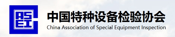 中國特 種設備檢驗協(xié)會